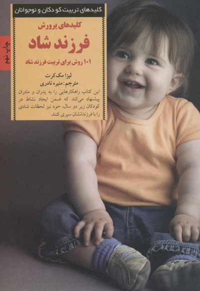 کلیدهای پرورش فرزند شاد